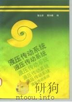 液压传动系统 1990 PDF电子版封面 7313006438 蔡文彦,詹永麒编