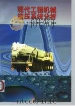 现代工程机械液压系统分析 1998 PDF电子版封面 7114031548 颜荣庆等编著