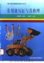 常用液压缸与其修理 1996 PDF电子版封面 7313014708 赵应樾主编