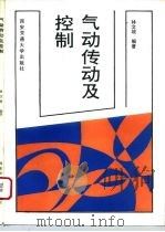 气动传动及控制 1992 PDF电子版封面 7560504728 林文坡编著