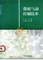 微机气动控制技术（1996 PDF版）