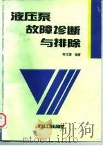 液压泵故障诊断与排除 1997 PDF电子版封面 7111055349 嵇光国编著