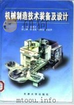 机械制造技术装备及设计 1998 PDF电子版封面 7561810849 杜君文主编