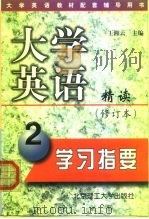 大学英语精读  修订本  学习指要  第2册   1999  PDF电子版封面  7810456296  王湘云 