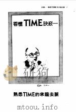 看懂TIME七大决窍 PDF电子版封面 陈静宜