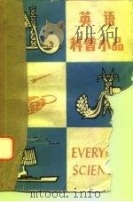 英语科普小品 1978 PDF电子版封面 9017·787 北京工业学院外语组编