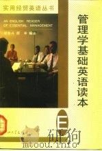 管理学基础英语读本 1997 PDF电子版封面 7306011618 邱学斗,邵冲编译