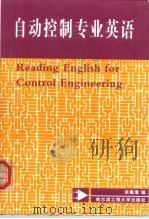 自动控制专业英语（1999 PDF版）