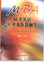 MBA联考英语精讲及仿真题集（1999 PDF版）