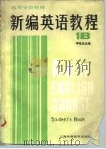 高等学校教材 新编英语教程 英语专业用 1B 学生用书（1986 PDF版）