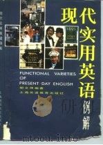现代实用英语例解 1987 PDF电子版封面 7218·230 胡文仲编著