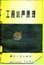 工程水声原理（1972 PDF版）