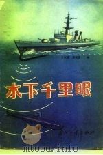 水下千里眼（1981 PDF版）