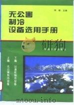 无公害制冷设备选用手册 1995 PDF电子版封面 7502116087 林毅主编