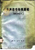 水声信号处理基础 1981 PDF电子版封面 15034·2175 钱秋珊,陆根源编