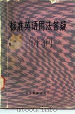 标准英语用法答疑 1987 PDF电子版封面 7532800504 郭泽民,黄遵编著