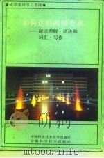 大学英语学习指南  四级（1989 PDF版）