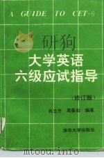 大学英语六级应试指导  修订版（1994 PDF版）