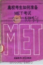高校考生如何准备MET考试 英语标准化考试辅导 1989 PDF电子版封面 756000475X 国家教委外语处等编