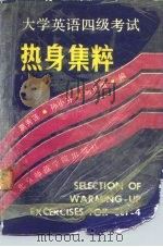 大学英语四级考试热身集粹 1991 PDF电子版封面 7810145150 葛秀莲等编