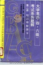 大学英语  四、六级  考试系列题解  第2册  阅读理解部分   1994  PDF电子版封面  7504707252  邓自强等编注 