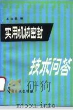 实用机械密封技术问答 1995 PDF电子版封面 7800435695 王汝美编