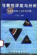 可靠性评定与分析及其在机械工业中的应用 1995 PDF电子版封面 7506610469 万涤生编著