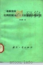 二通插装阀比例控制元件及其在船舶中的应用 1990 PDF电子版封面 7118002593 詹永麒编