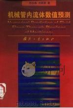 机械管内流体数值预测 1999 PDF电子版封面 7118019720 何永森,刘邵英著