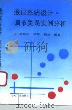 液压系统设计·调节失误实例分析 1995 PDF电子版封面 7111047508 官忠范等编著
