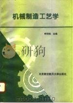 机械制造工艺学 1996 PDF电子版封面 7810126504 柯明扬主编