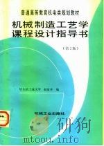 机械制造工艺学课程设计指导书  第2版   1998  PDF电子版封面  711104438X  赵家齐编 