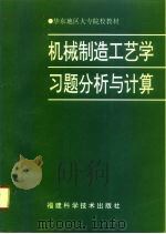 机械制造工艺学习题分析与计算 1996 PDF电子版封面 7533510402 王树兜等编著