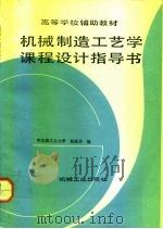 机械制造工艺学课程设计指导书   1987  PDF电子版封面  7111009053  赵家齐编 