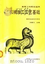 机械加工工艺学基础   1990  PDF电子版封面  7111022785  徐嘉元主编 