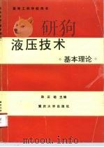 液压技术 基本理论 1993 PDF电子版封面 7562408149 孙正培主编