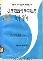 机床液压传动习题集（1990 PDF版）