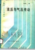 高等学校适用教材 液压与气压传动 1995 PDF电子版封面 7111037561 左健民