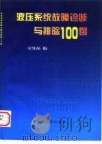液压系统故障诊断与排除100例（1997 PDF版）