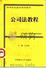 公司法教程   1997  PDF电子版封面  7562015902  石少侠主编 