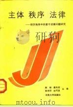 主体·秩序·法律 经济秩序中的若干法律问题研究 1992 PDF电子版封面 7810187163 剑峰等主编