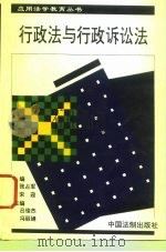 行政法与行政诉讼法 1996 PDF电子版封面 7800833801 张占军,宋迎主编