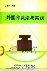外国仲裁法与实践（1992 PDF版）