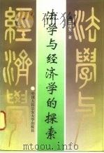 法学与经济学的探索   1994  PDF电子版封面  7810116800  顾培东著 