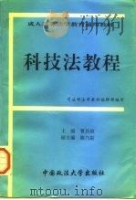 科技法教程（1995 PDF版）