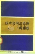 技术合同法原理和实践 1988 PDF电子版封面 7030004108 段瑞春著