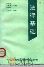 法律基础 1994 PDF电子版封面 7201030477 武红军,刘和平主编