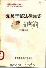 党员干部法律知识读本 1996 PDF电子版封面 7503514825 石正主编;《党员干部法律知识读本》编写组编