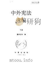 中外宪法选编 下 1994 PDF电子版封面 750800423X 戴学正等编