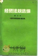 经贸法规选编（1992 PDF版）